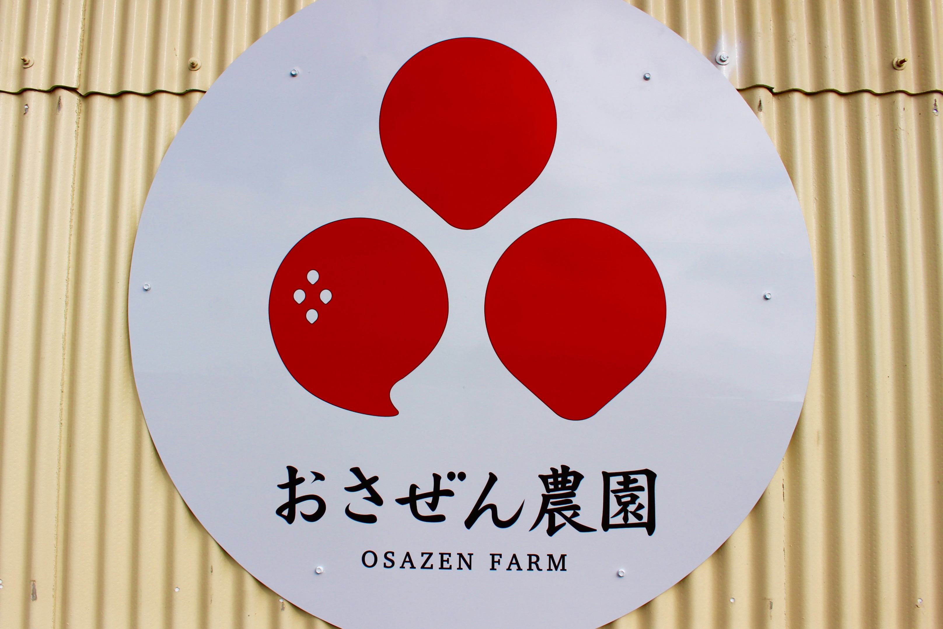 おさぜん農園