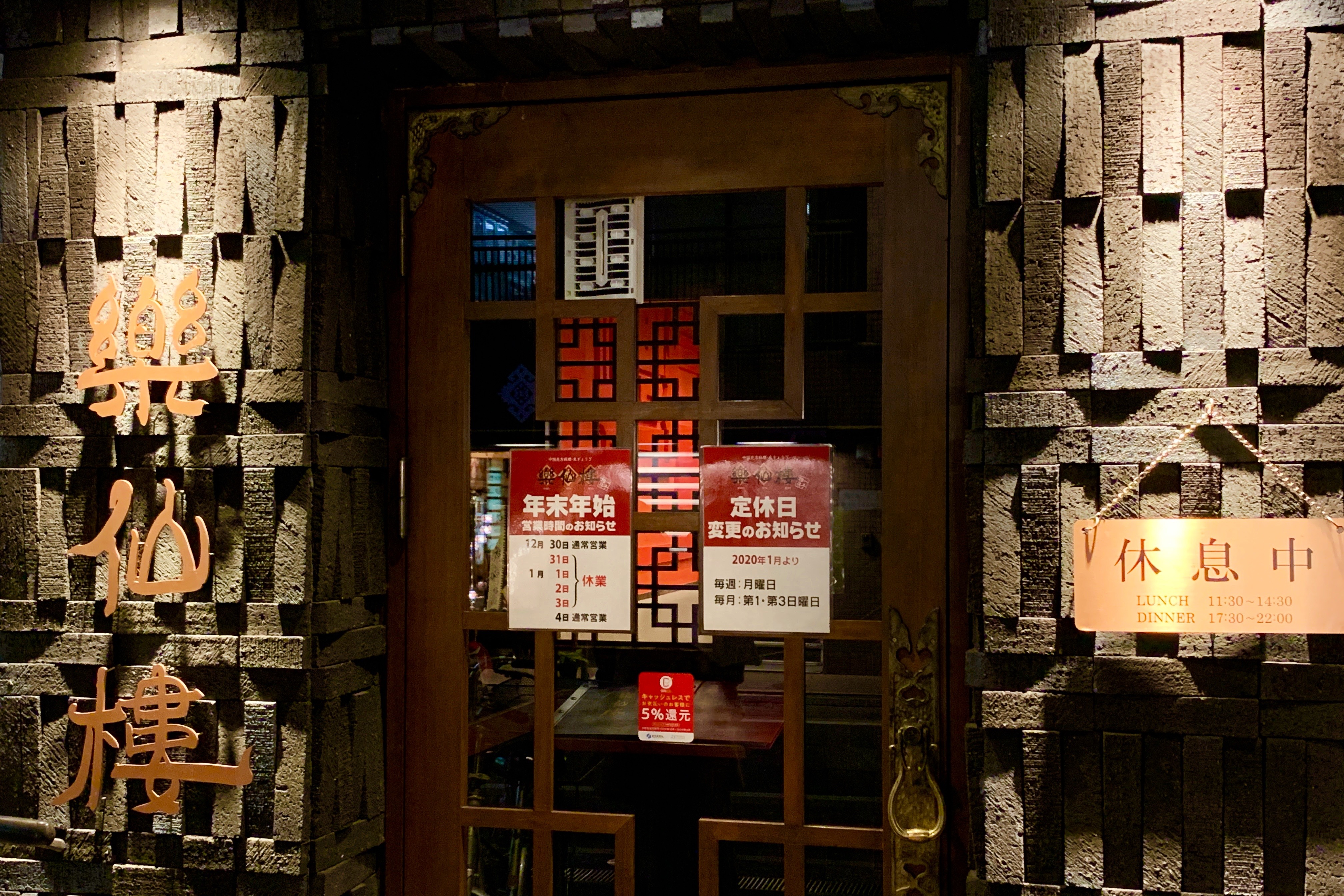 楽仙樓 らくせんろう