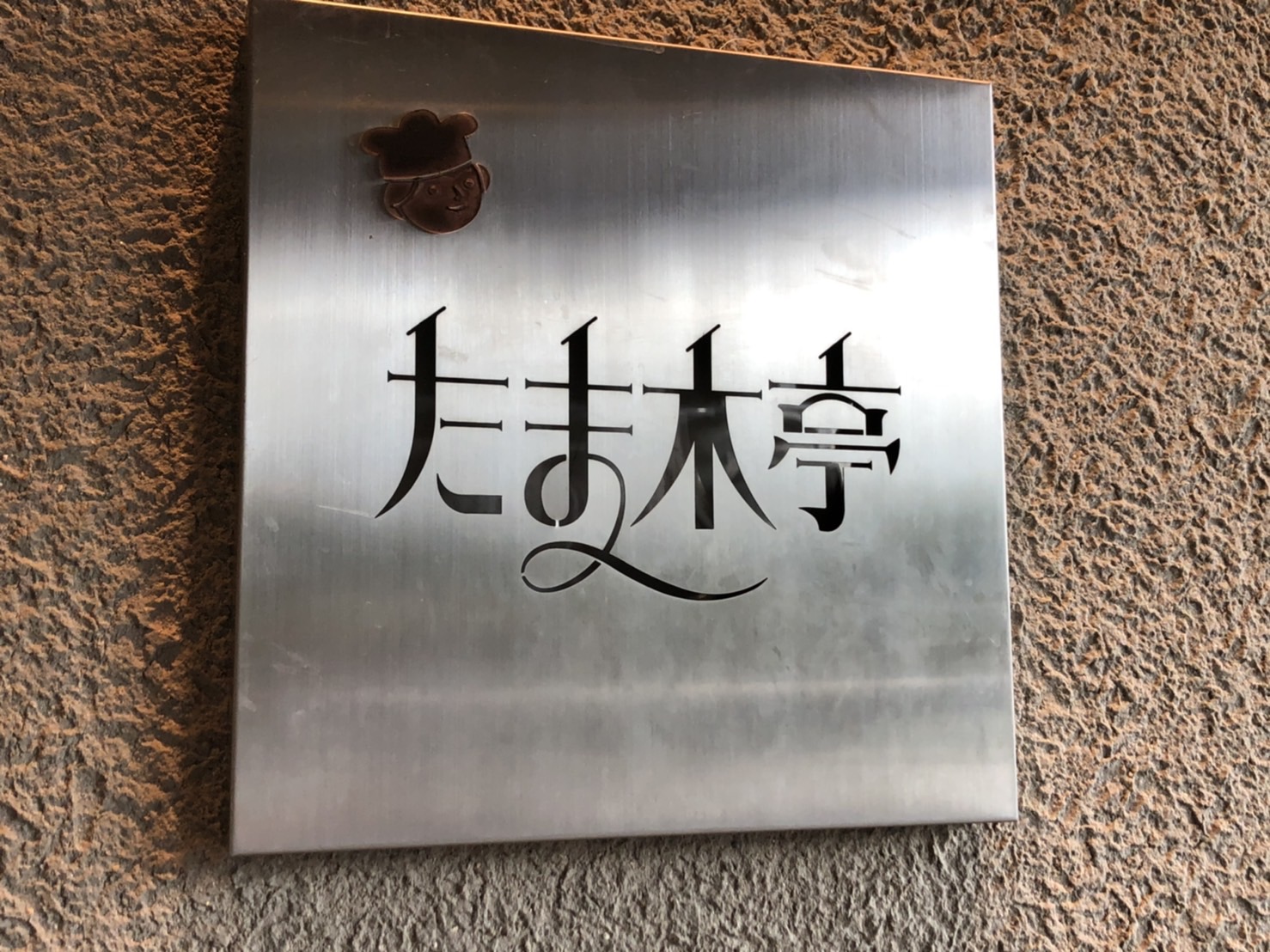 シェ・アガタ CHEZ HAGATA